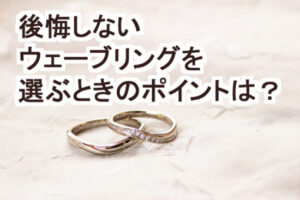 結婚指輪をウェーブにしても後悔しない選び方は？s字とv字の意味やデメリット 似合う手とデザインは？人気ブランドを合わせて紹介