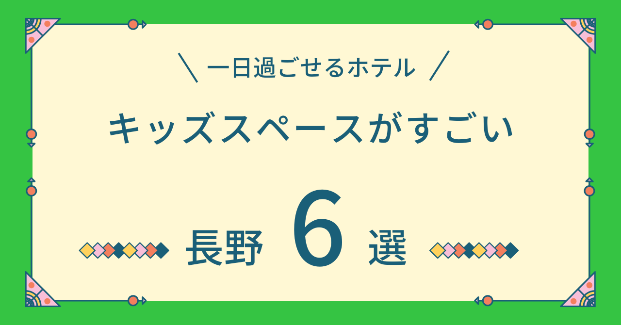 キッズスペースがすごいホテル長野エリア6選！1日過ごせるような子連れに嬉しいホテルだけで楽しめる安い宿を紹介