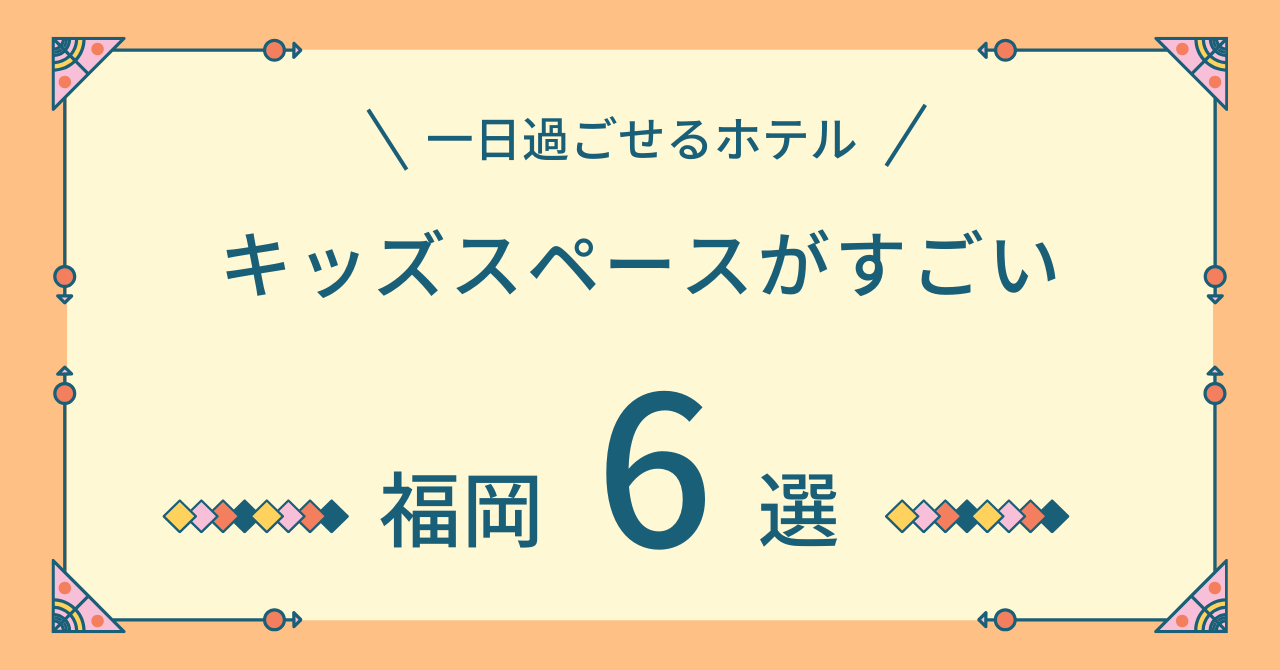 キッズスペースがすごいホテル福岡6選！1日過ごせるホテルで子連れがホテルだけで楽しめる安い宿を紹介