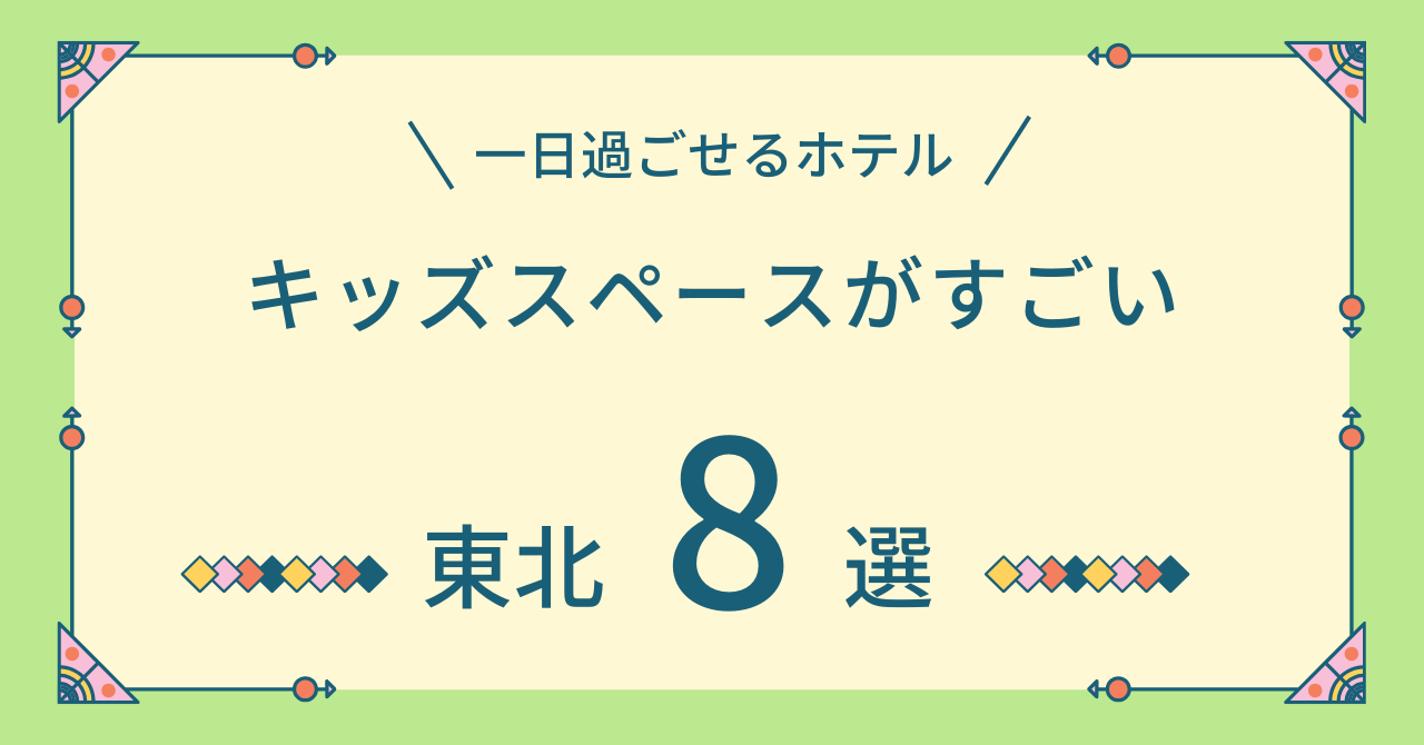 キッズスペースがすごいホテル東北8選！1日過ごせるホテルで子連れがホテルだけで楽しめる安い宿を紹介