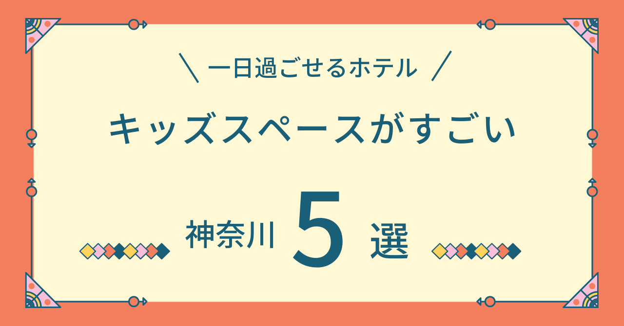 キッズスペースがすごいホテル神奈川5選！ホテルだけで楽しめる1日過ごせるホテルで子連れでも安い宿を紹介