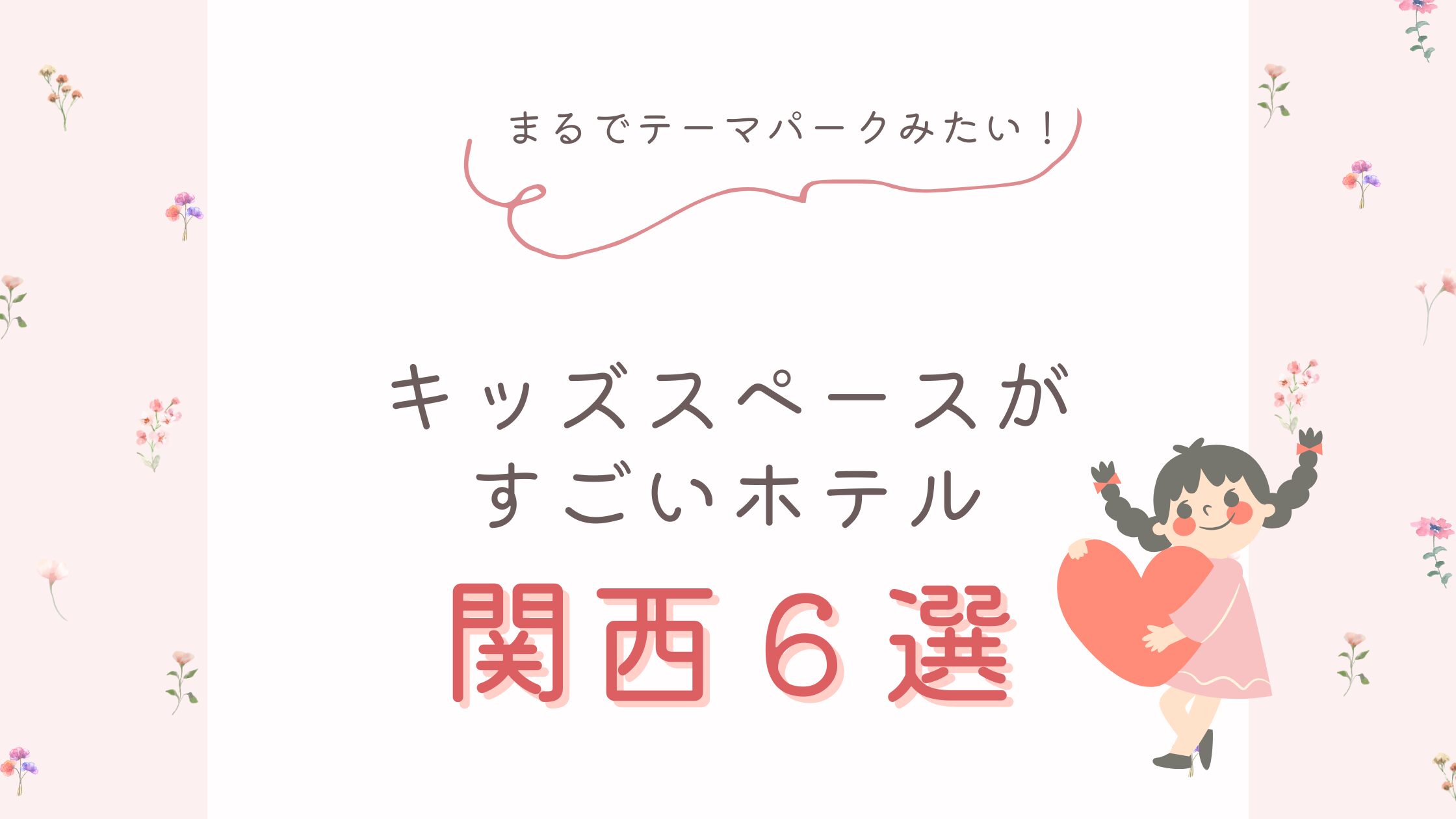 キッズスペースがすごいホテル関西6選！まるでテーマパークのようなホテルに家族で泊まれる安い宿を紹介