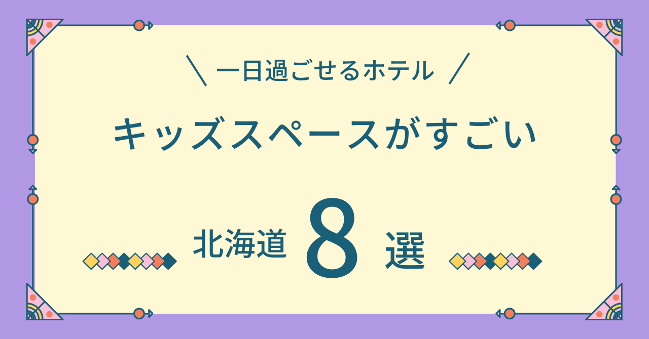 キッズスペースがすごいホテル北海道8選！1日過ごせるホテルで子連れがホテルだけで楽しめる安い宿を紹介