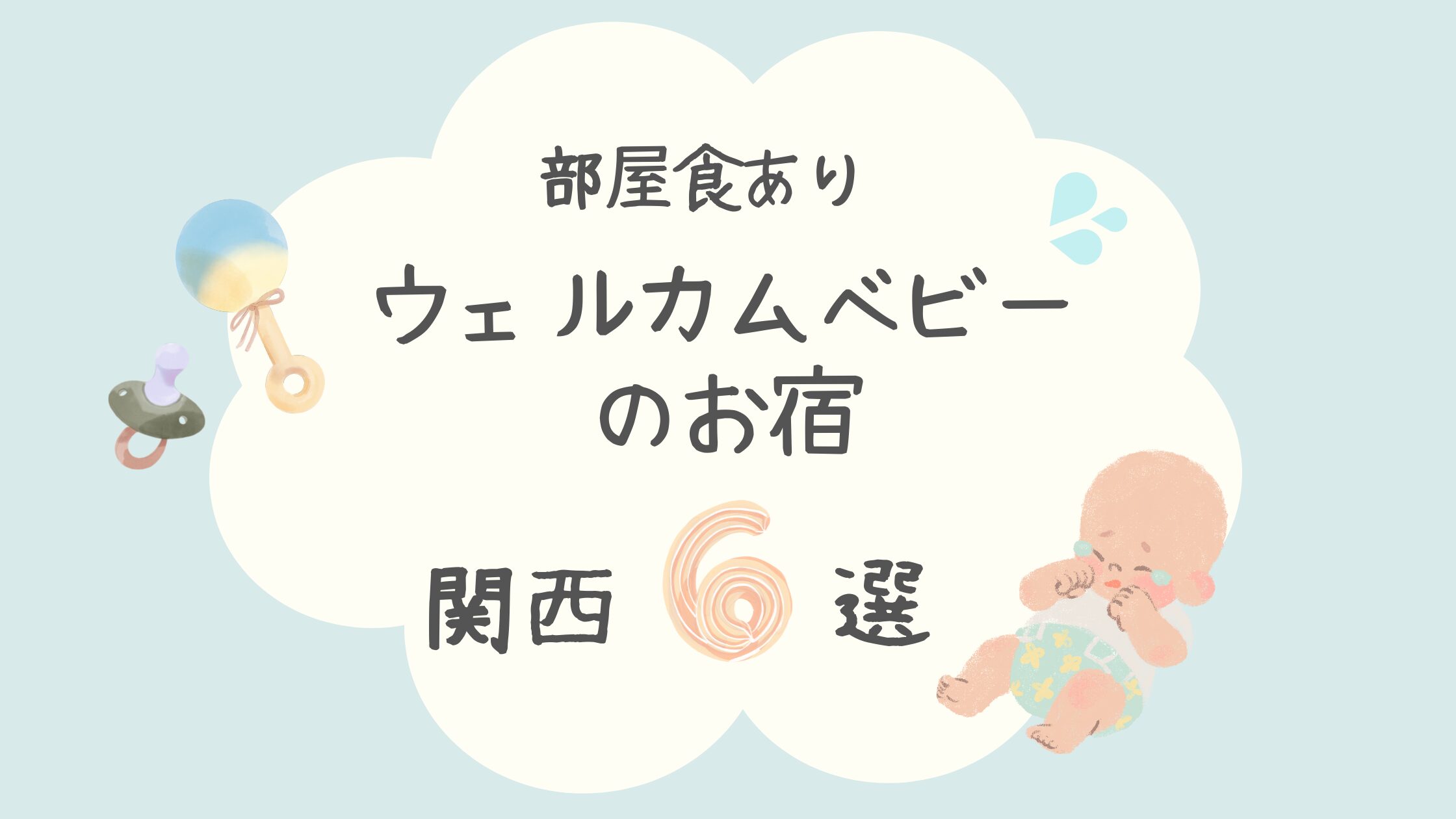 ウェルカムベビーのお宿で人気の関西6つを厳選！部屋食ありで安いプランのホテルはどこか