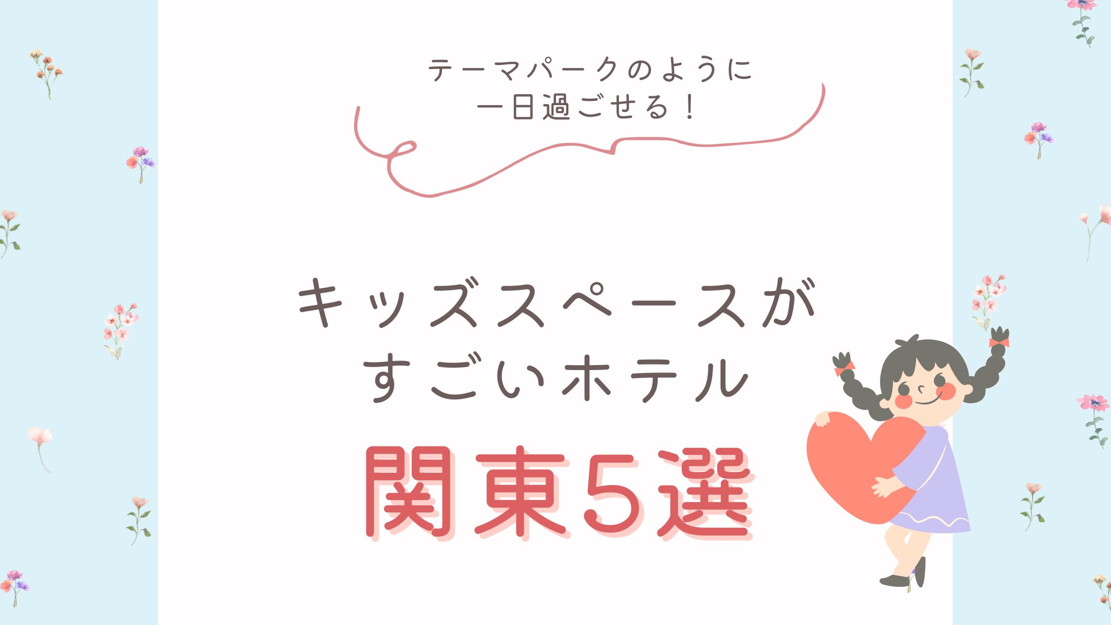 キッズスペースがすごいホテル関東上位5選！1日過ごせるテーマパークのようなホテルで子連れでも安い宿はどこか