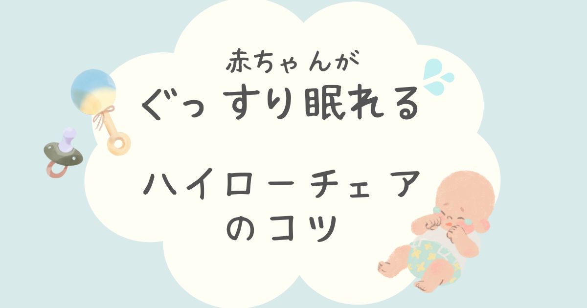 ハイローチェアでの寝かしつけのコツ！電動手動でのおすすめやレンタル方法、いつまで使えるか紹介