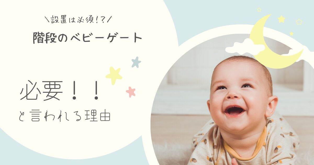 階段にベビーゲートはいらないのか解説！いつまで使えるのか代用はあるのか合わせて紹介