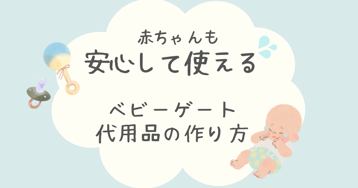 ベビーゲートの代用をダンボールや突っ張り棒で実現！自立させる時の注意点も合わせて紹介