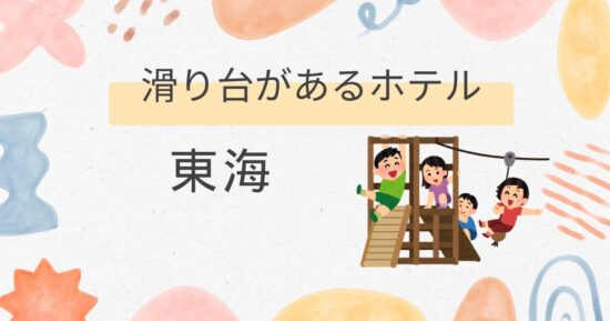 部屋に滑り台があるホテル【東海エリア】キッズルーム付き個室のホテルや家族で泊まれる安い宿は？