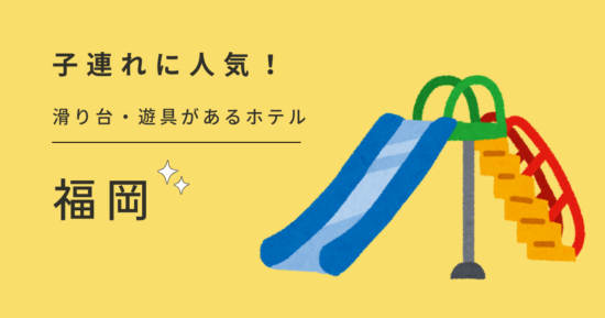 部屋に滑り台があるホテル【福岡】遊具があるキッズルーム付き個室のホテル宿は？