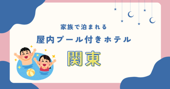 屋内プールがあるホテルで子連れおすすめの関東宿！家族で泊まれる安い宿は？