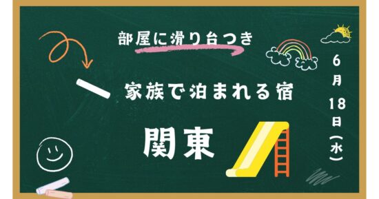 部屋に滑り台があるホテル【関東】遊具があるキッズルーム付き個室のホテル宿は？