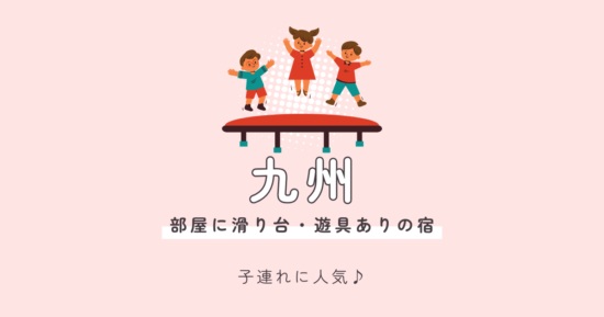 部屋に滑り台があるホテル【九州】遊具があるキッズルーム付き個室のホテル宿は？