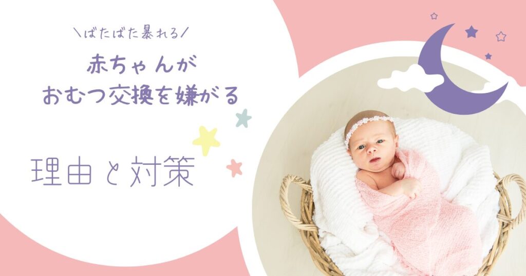 オムツ交換を嫌がる新生児への対策