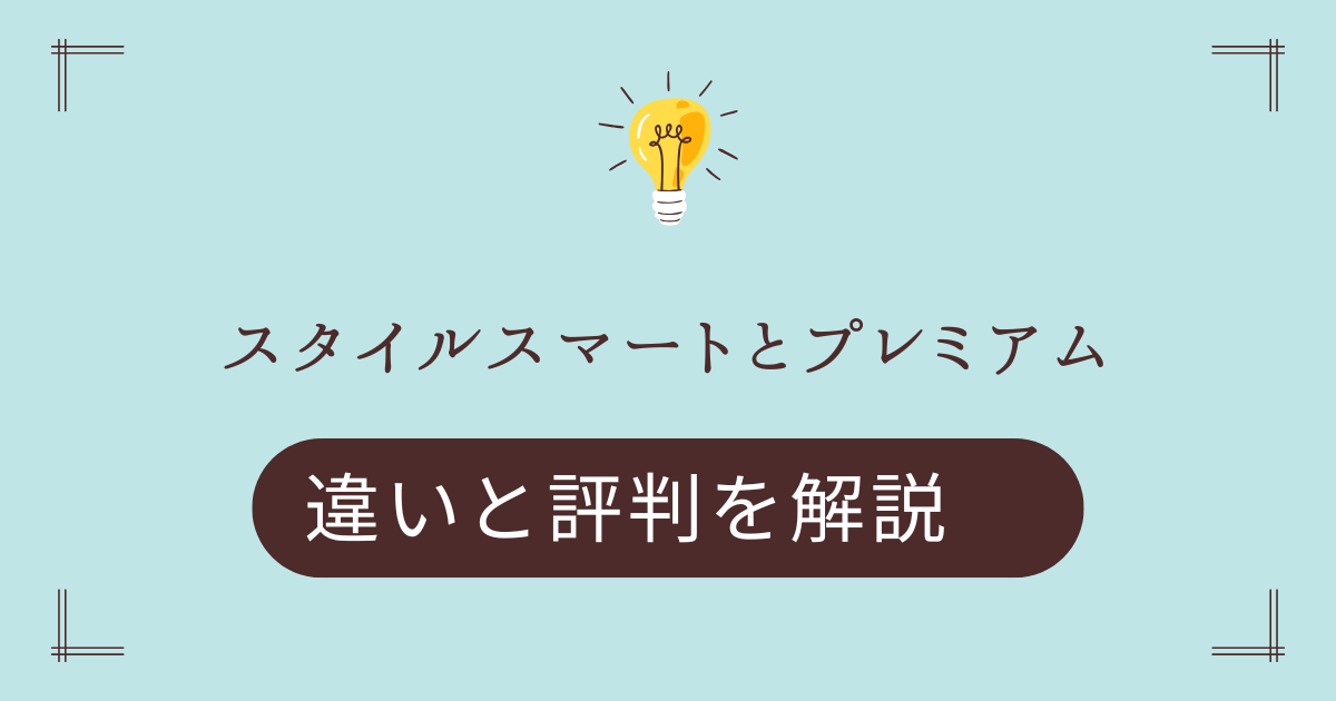 スタイルスマートとスタイルプレミアムの違いと評判