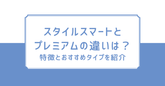 スタイルスマートとプレミアムの違いは？特徴とおすすめタイプ