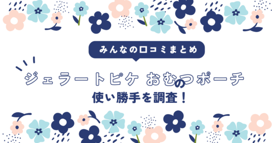 みんなの口コミまとめ