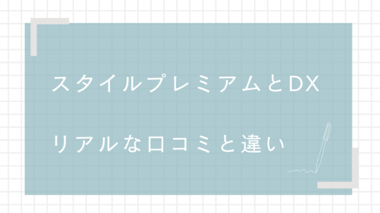 スタイルプレミアムとDX リアルな口コミと違い