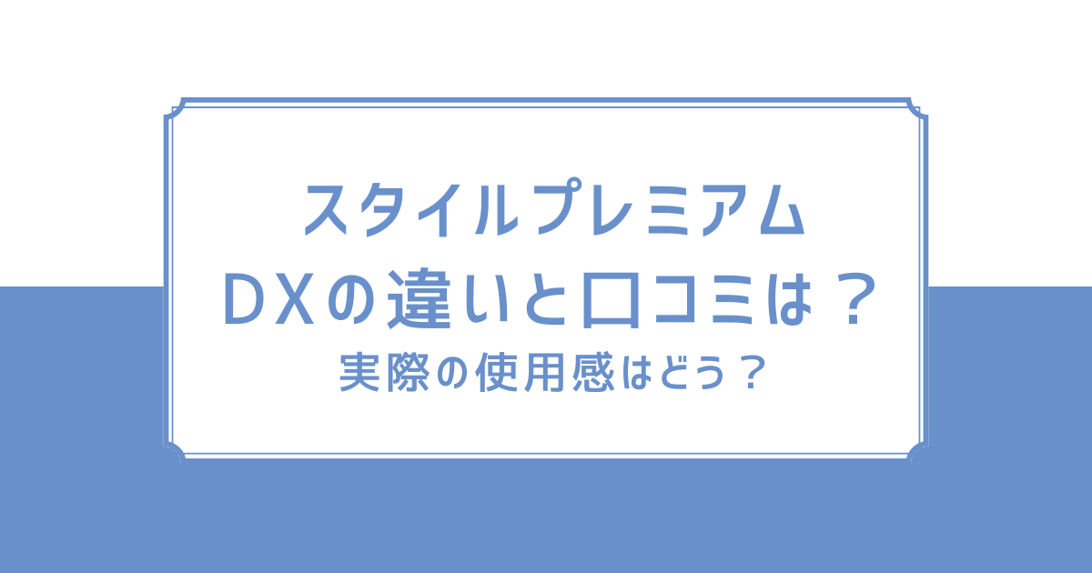 スタイルプレミアムDXの口コミは？実際の使用感や評価からおすすめの人を紹介