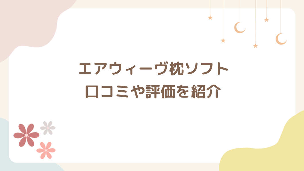 エアウィーヴ枕ソフトの口コミや評価を紹介
