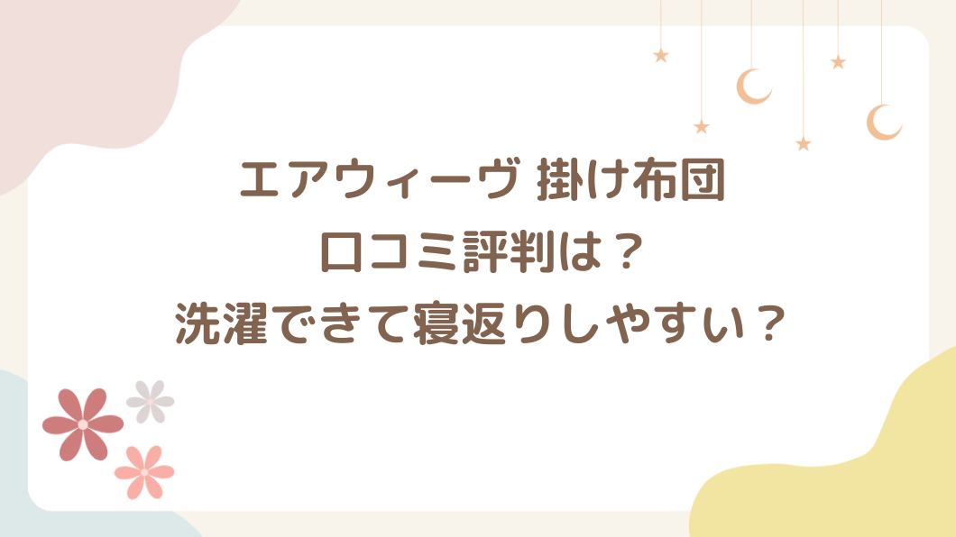 エアウィーヴ 掛け布団の口コミ評判は？洗濯できて寝返りしやすい？