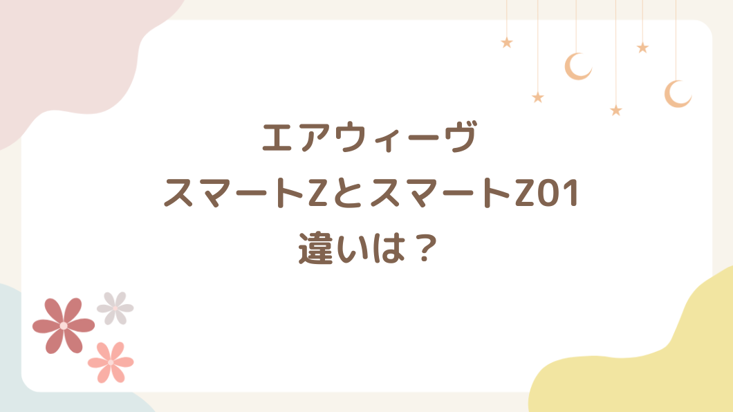 エアウィーヴ スマートZとスマートZ01の違いは？