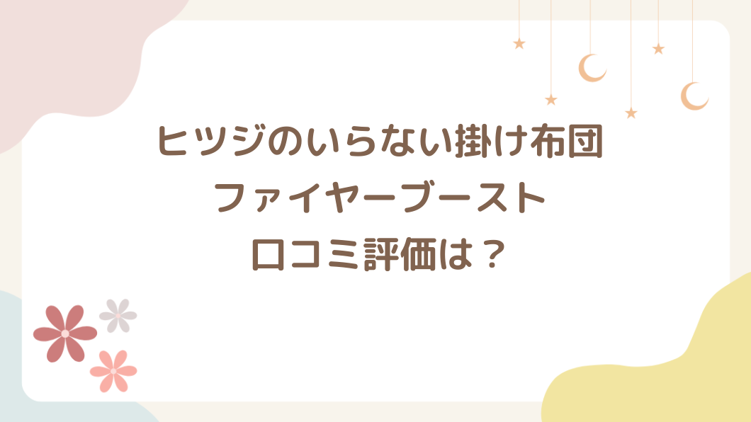 ヒツジのいらない掛け布団ファイヤーブーストの口コミ評価