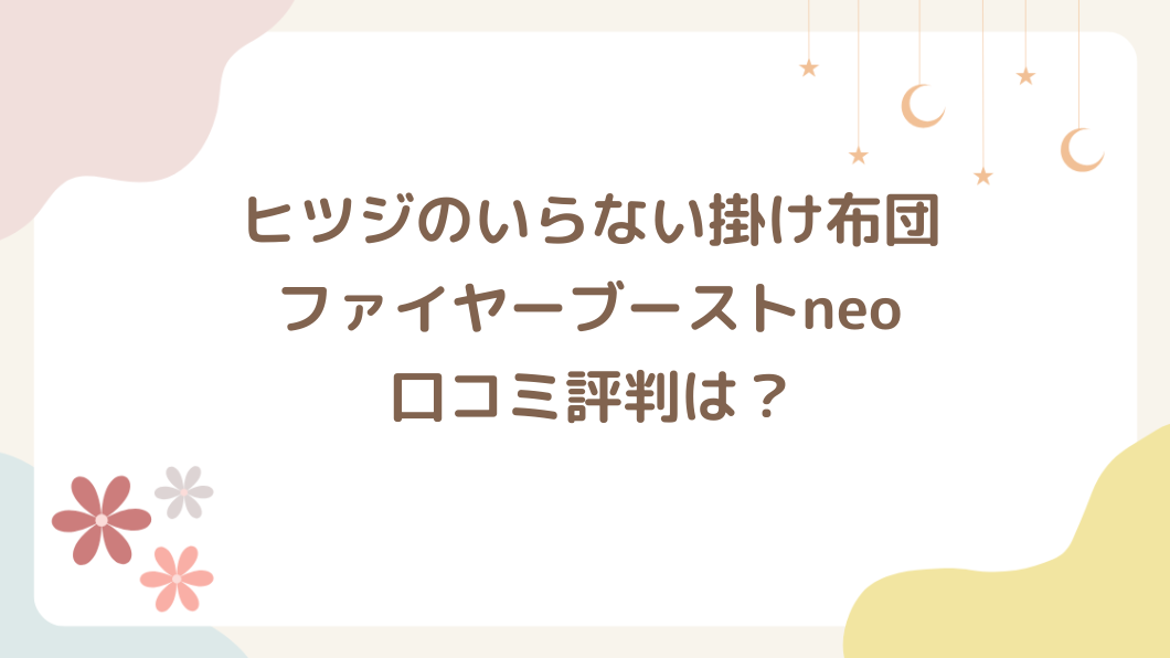ヒツジのいらない掛け布団 ファイヤーブーストneoの口コミ評判は？
