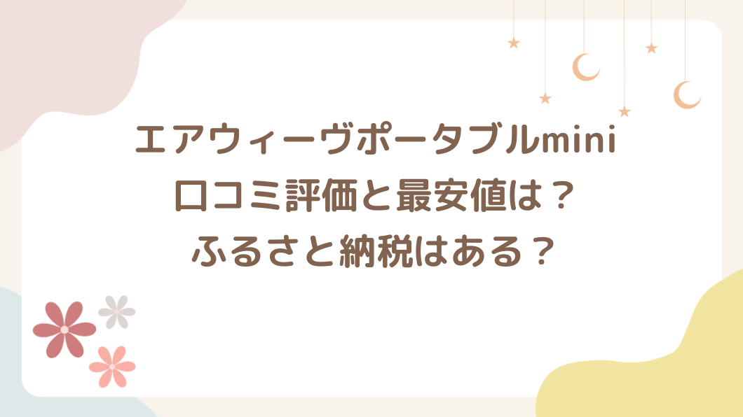 エアウィーヴポータブルminiの口コミ評価は？最安値とふるさと納税についても紹介！
