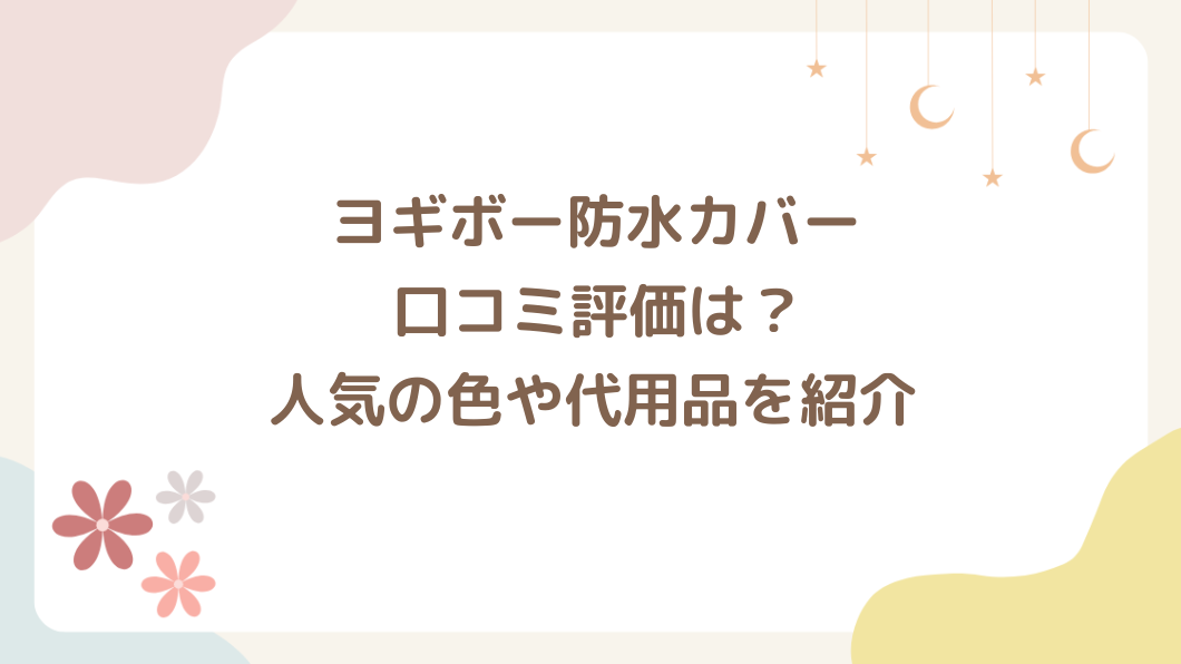 ヨギボー防水カバーの口コミ評価は？人気の色や代用は？洗濯乾燥機は使える？
