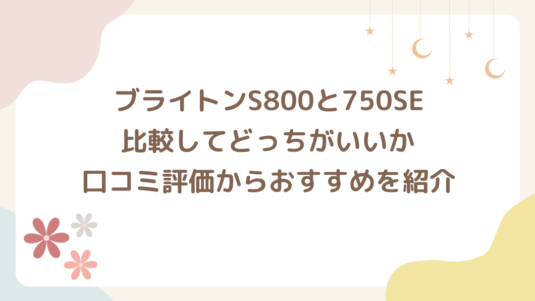 ブライトンS800と750SEの違いは？比較してどっちがいいか口コミ評価からおすすめを紹介