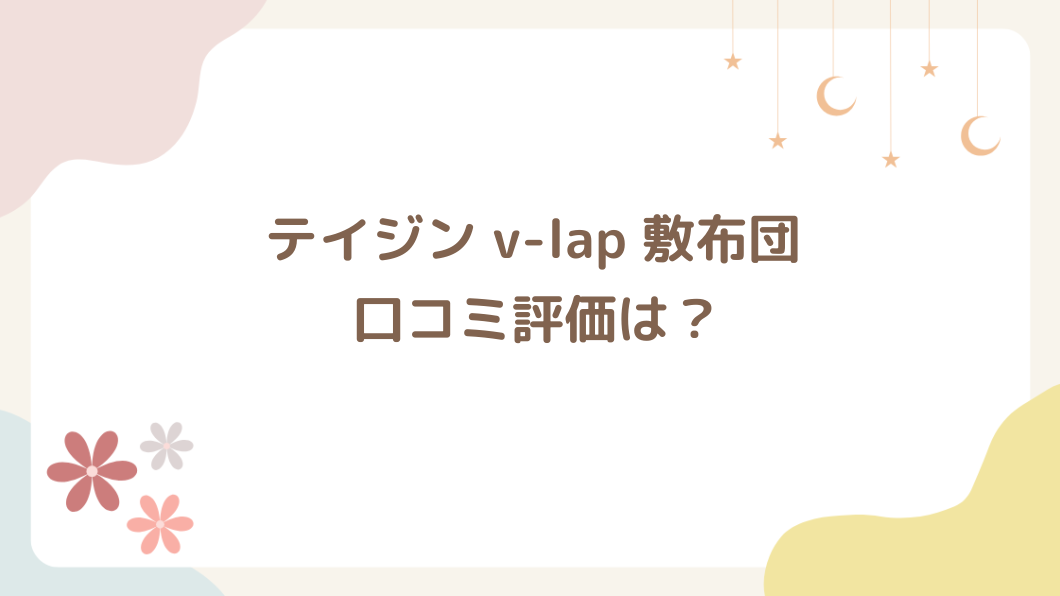 テイジン v-lap 敷布団の口コミ評価は？軽量マットレスがおすすめな人を紹介