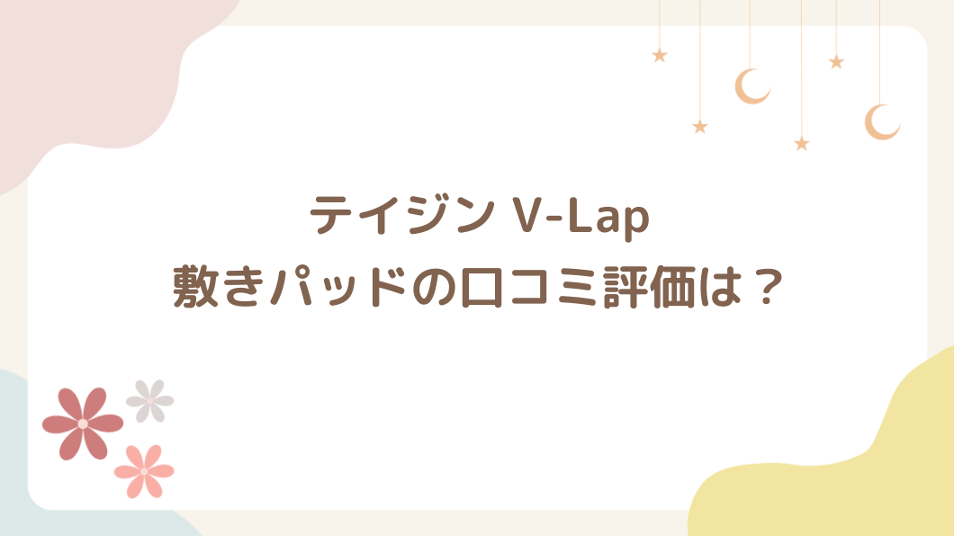 テイジン V-Lap 敷きパッドの口コミ評価は？軽量さの評判やベッドパッドでおすすめな人を紹介
