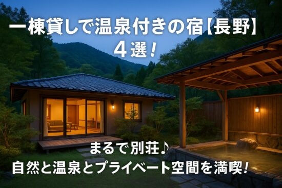一棟貸しで温泉付きの宿【長野】4選！まるで別荘♪自然と温泉とプライベート空間を満喫！
