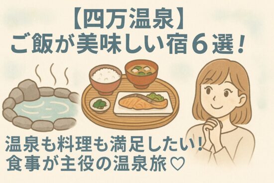 【四万温泉】ご飯が美味しい宿6選！温泉も料理も満足したい！食事が主役の温泉旅♡