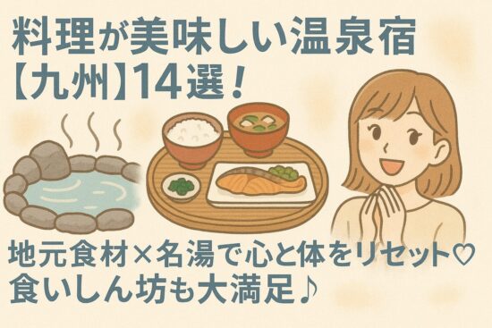 料理が美味しい温泉宿【九州】14選！地元食材×名湯で心と体をリセット♡食いしん坊も大満足♪