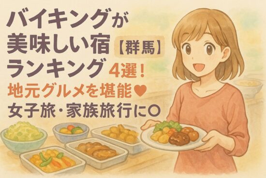 バイキングが美味しい宿ランキング【群馬】4選！地元グルメを堪能♡女子旅・家族旅行に◎