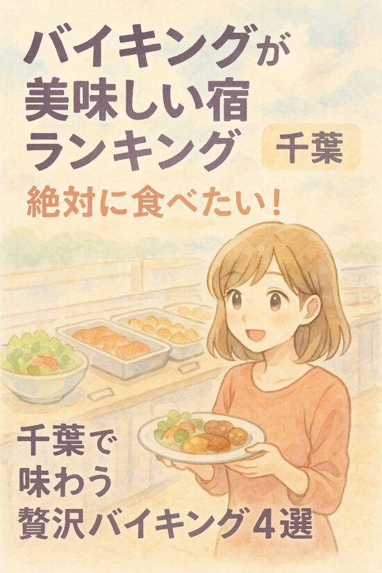 バイキングが美味しい宿ランキング【千葉】絶対に食べたい！千葉で味わう贅沢バイキング4選