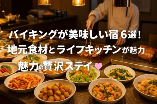 バイキングが美味しい宿【静岡】6選！地元食材とライブキッチンが魅力の贅沢ステイ♡