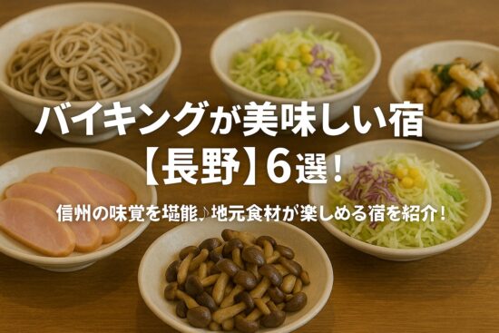 バイキングが美味しい宿【長野】6選！信州の味覚を堪能♪地元食材が楽しめる宿を紹介！