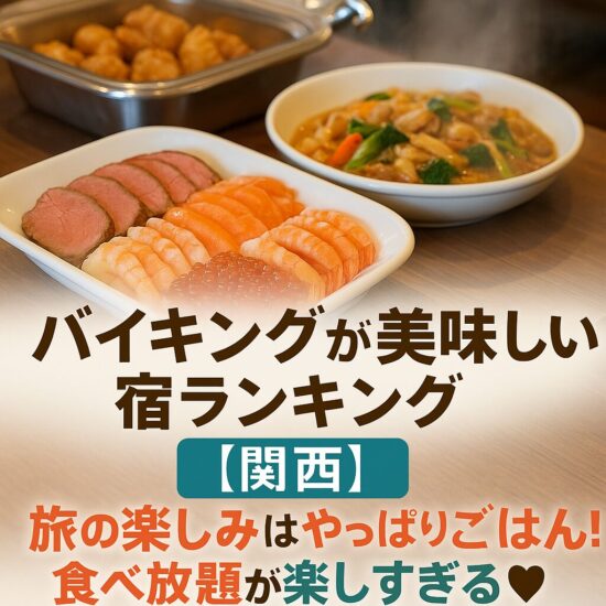 バイキングが美味しい宿ランキング【関西12選】旅の楽しみはやっぱりごはん！食べ放題が楽しすぎる♡
