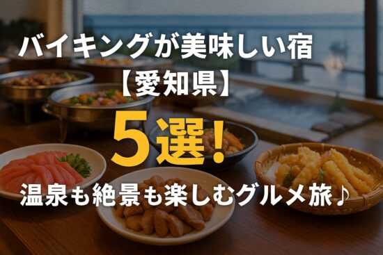 バイキングが美味しい宿【愛知県】5選！温泉も絶景も楽しむグルメ旅♪