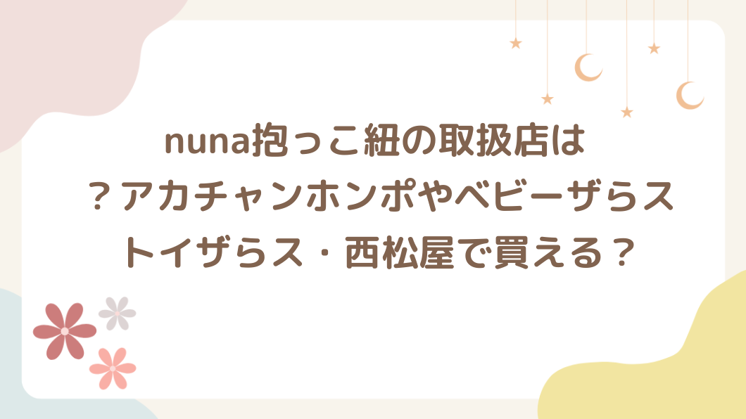 nuna抱っこ紐の取扱店は\n？どこで売ってる？アカチャンホンポやベビーザらス・トイザらス・西松屋で買える？