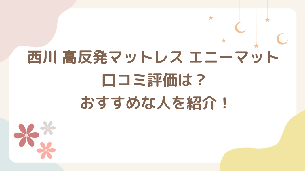 西川 高反発マットレス エニーマットの口コミ評価とおすすめな人！