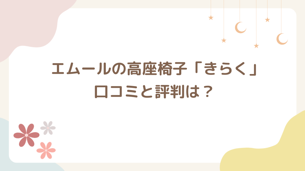 エムールの椅子の評判は？高座椅子きらくの口コミと評価の高いポイントを紹介